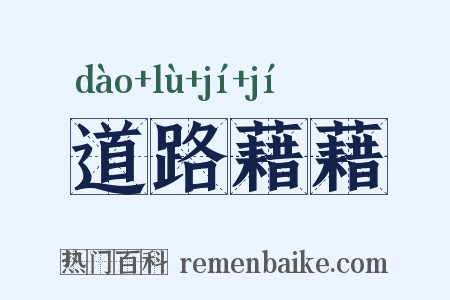 道路藉藉是什么意思的图片